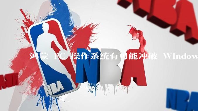 鸿蒙 PC 操作系统有可能冲破 Windows 和 MacOS 的封锁，代表国产系统成为第三极吗？
