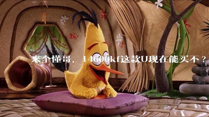 来个懂哥，14600kf这款U现在能买不?
