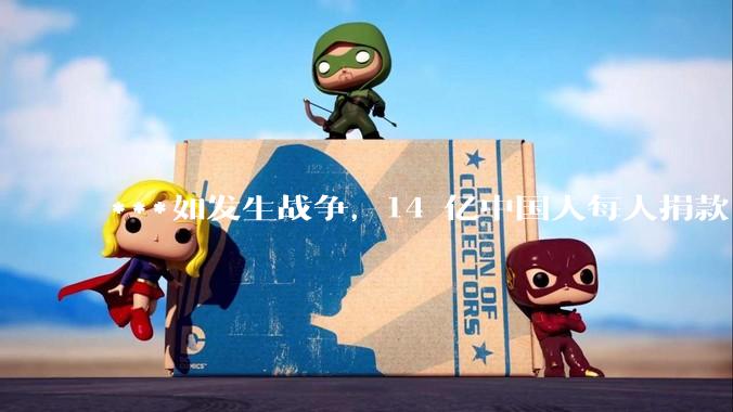 ***如发生战争，14 亿中国人每人捐款 1000 元，可以打几天？