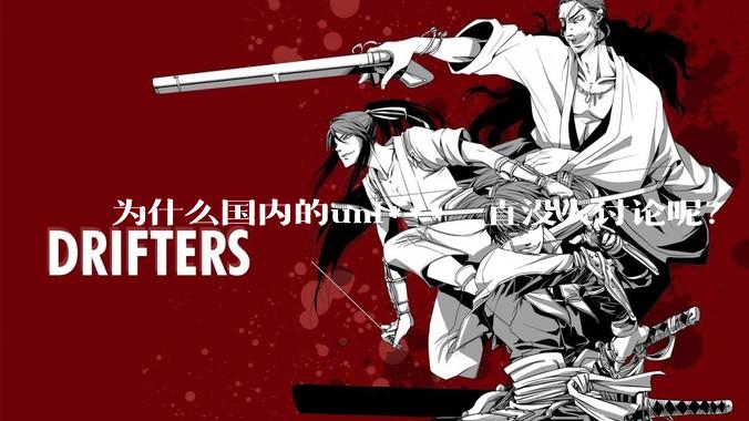 为什么国内的uni***一直没人讨论呢？