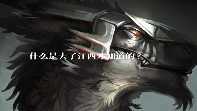 什么是去了江西才知道的?