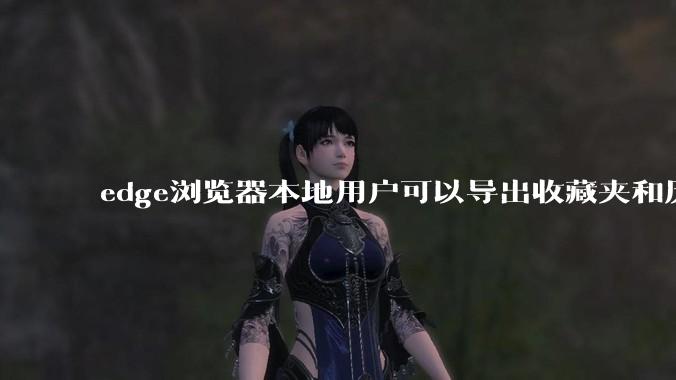edge浏览器本地用户可以导出收藏夹和历史记录等数据吗?