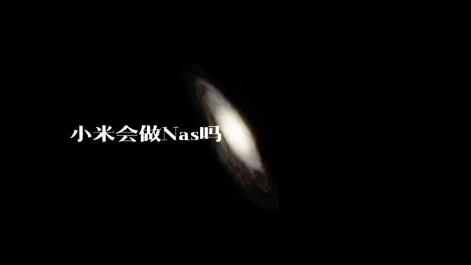 小米会做Nas吗?