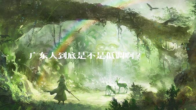 广东人到底是不是低调啊?